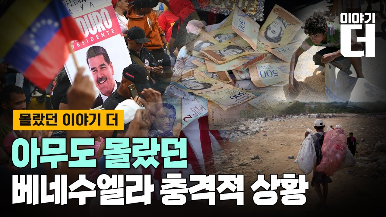 [Full ver.]마두로 사라진 베네수엘라 충격적 현 상황 / 채널A / 이야기 더