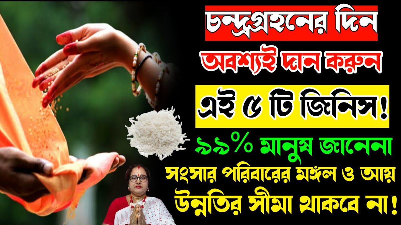 তাড়াতাড়ি ভিডিওটি দেখুন! চন্দ্রগ্রহণের সেরা ভিডিও ভুল করেও মিস করবেন না! 