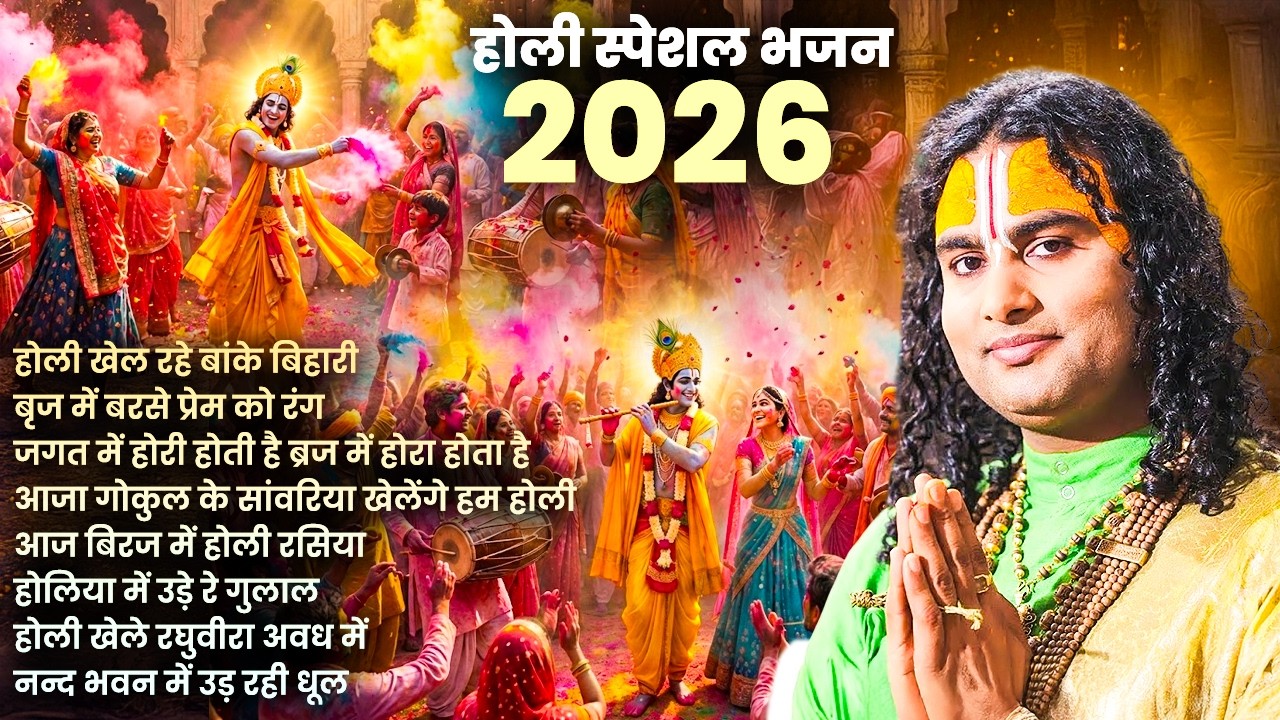 होली स्पेशल भजन 2026 | अनिरुद्धाचार्य जी महाराज | Holi 2026 | Aniruddhacharya Ji | Nonstop Holi Song