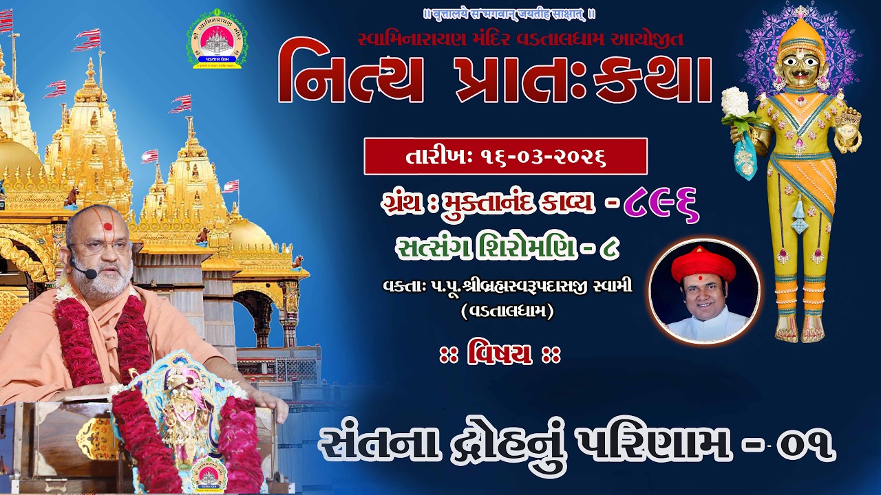 સત્સંગ શિરોમણી ભાગ 8 સંત મહિમા - ૦5 ll lMuktanand Ka.896ll VadtalDham ll 16-03-2026