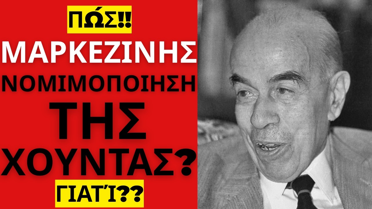 ΕΠΙΚΙΝΔΥΝΟ ΠΑΙΧΝΙΔΙ! Σπύρος Μαρκεζίνης — προσπάθεια “εκδημοκρατισμού” της χούντας