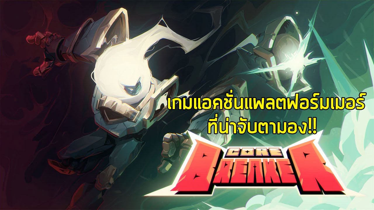 Core Breaker (Alpha Demo) - เกม Action platform ที่น่าจับตามอง
