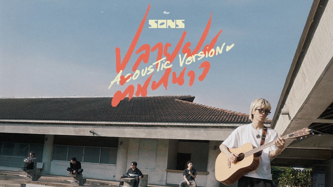 ปลายฝน ต้นหนาว - SONS. (Acoustic Version)