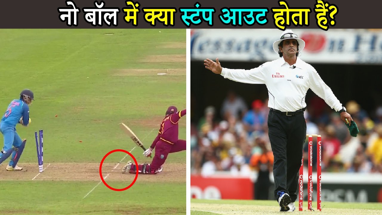 नो बॉल में क्या स्टंप आउट होता हैं । Stumped Out on No Ball is allowed or Not