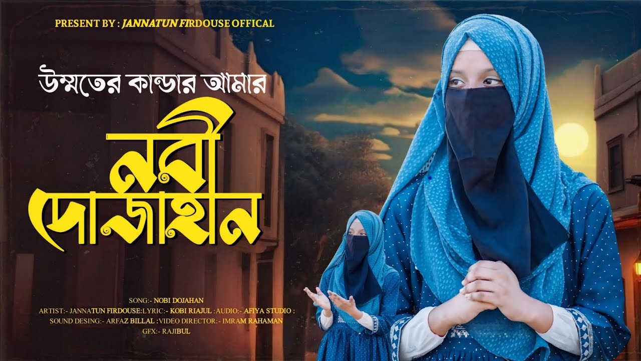 NOBI DOJAHAN ll নবী দোজাহান ll Jannatun Firdouse💝💝🎁