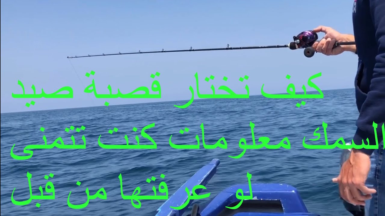 كيف تختار قصبة صيد السمك المناسبة، هل تعلم المعايير الصحيحة قبل الشراء