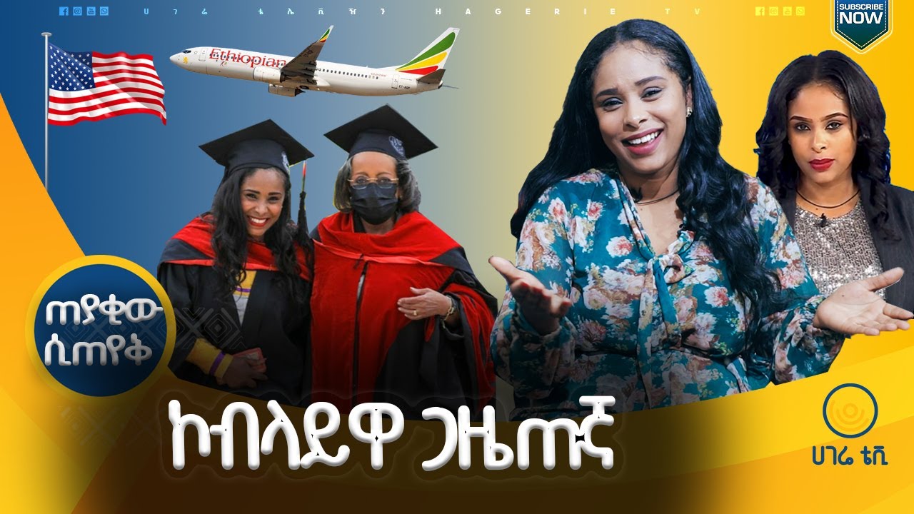 ሰሞነኛዋ መነጋገርያ ጋዜጠኛ መቅደስ ጥላሁን የመጨረሻው ቃለምልልስ |  ጠያቂው ሲጠየቅ | ሀገሬ ቴቪ