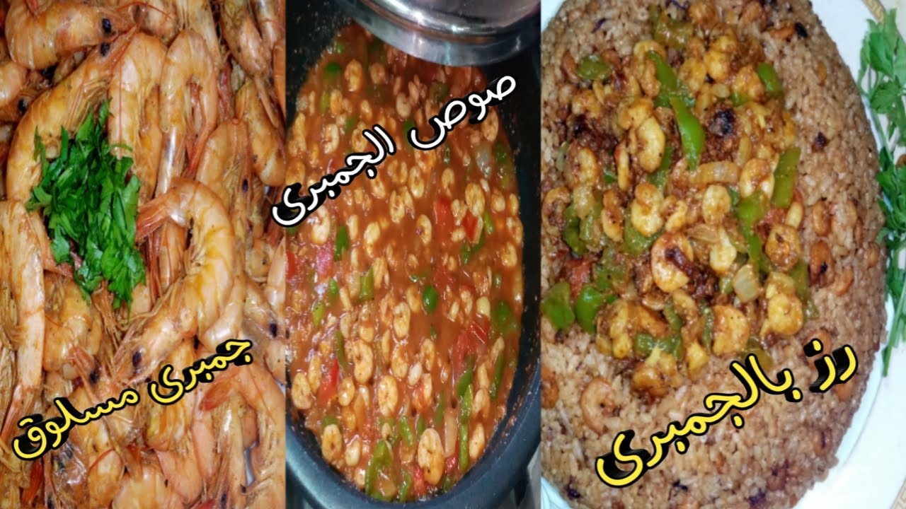 طريقه عمل الجمبرى shrimp