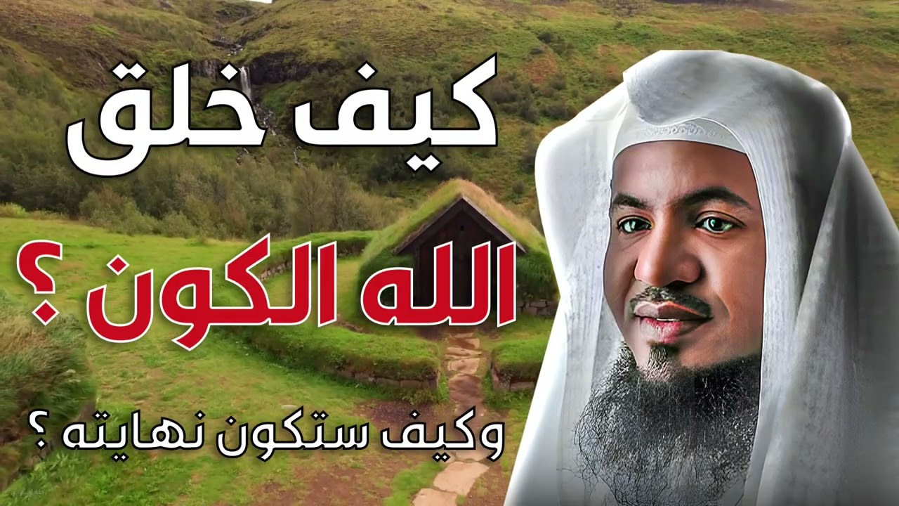 الشيخ محمد الشنقيطي 🎙️ قصة بداية الخلق وكيف خلق الله الكون | تعرف على نهايته أيضًا!