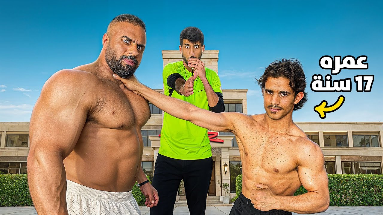اختبرت قوة مراهق متعافي ضد ابو ربيعة !!😨