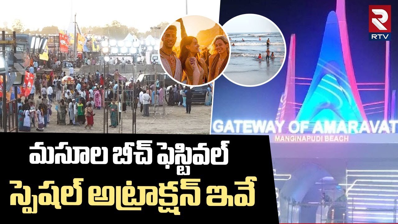 మసూల బీచ్ ఫెస్టివల్ స్పెషల్ అట్రాక్షన్ ఇవే.. | Masula Beach Festival 2025 | Machilipatnam | RTV