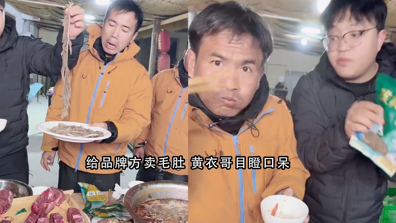 给品牌方卖毛肚 黄衣哥目瞪口呆