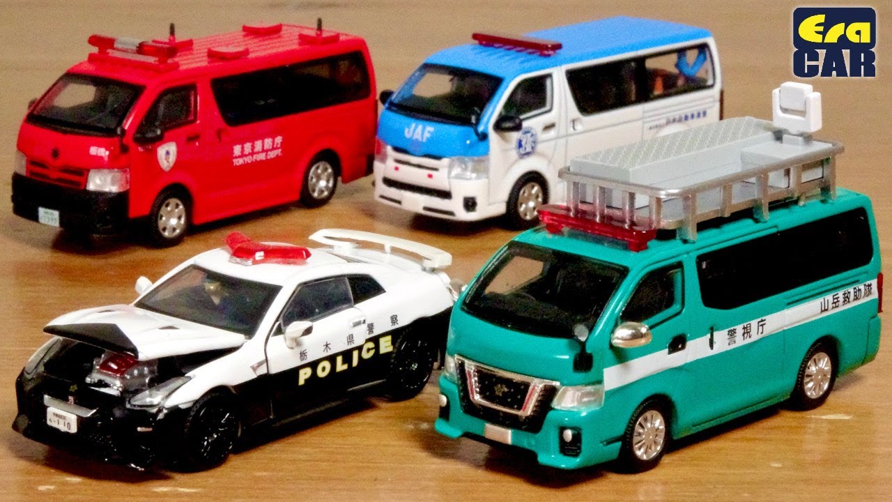 EraCARのはたらくくるま ４種を試しに購入！作り良いねー！栃木県警察 GT-R R35 パトカー・JAFハイエース・NV350 警視庁 山岳救助隊・東京消防庁 査察広報車 大阪オートメッセで