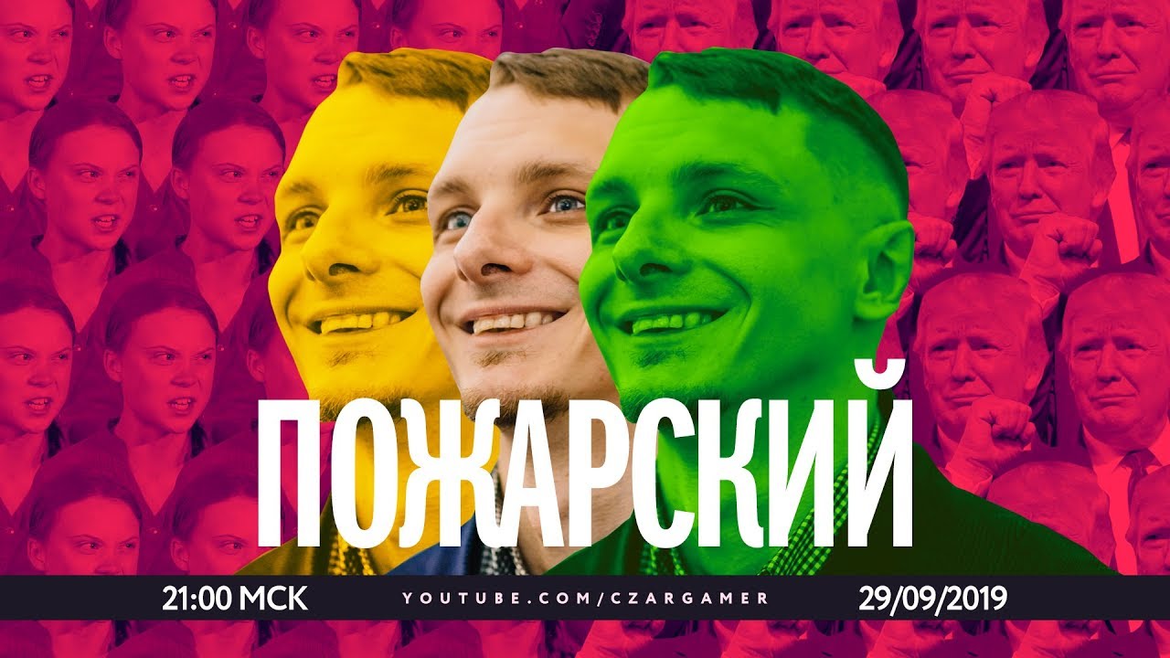 Михаил Пожарский против ментов, Навального и Греты Турнберг | Царьгеймер