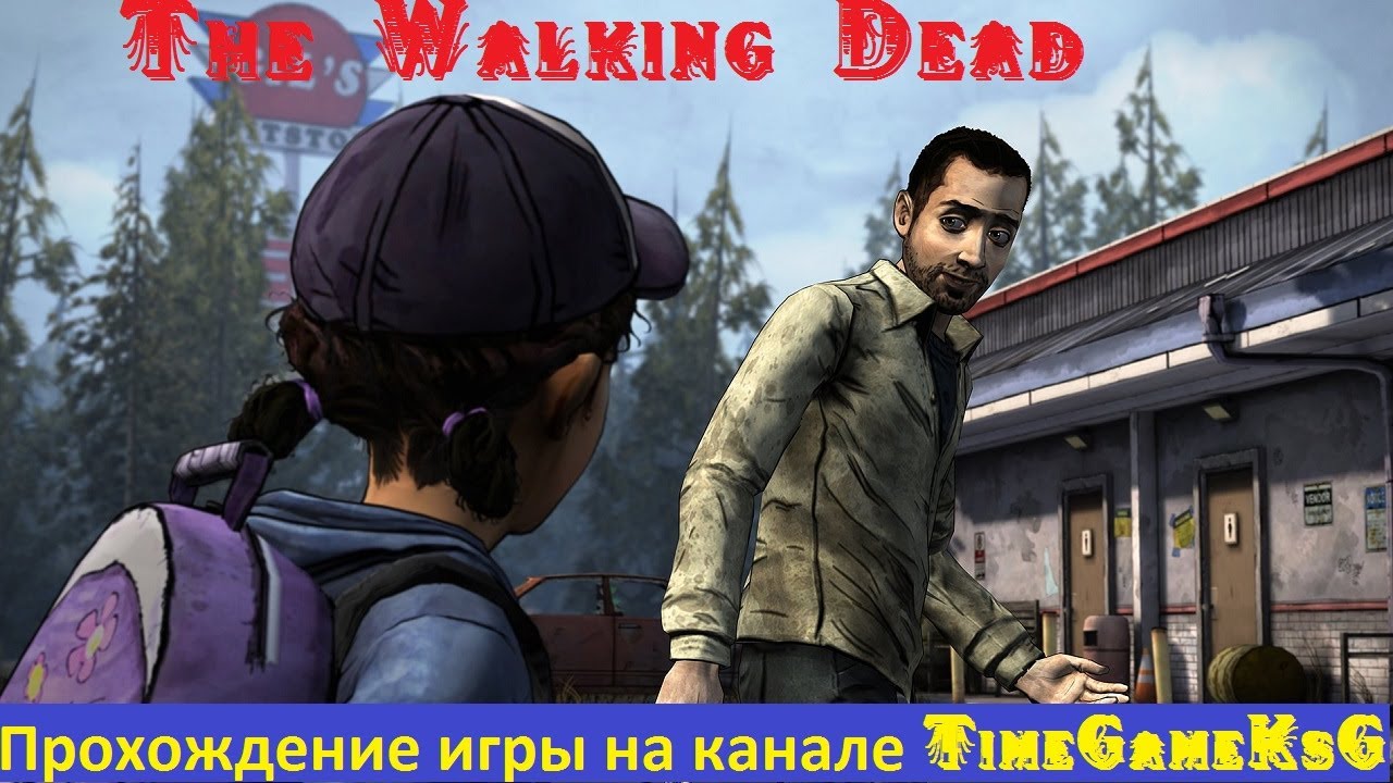 The Walking Dead:Season 2 - Эпизод первый,Всё что осталось  ( ограничение 16+ )