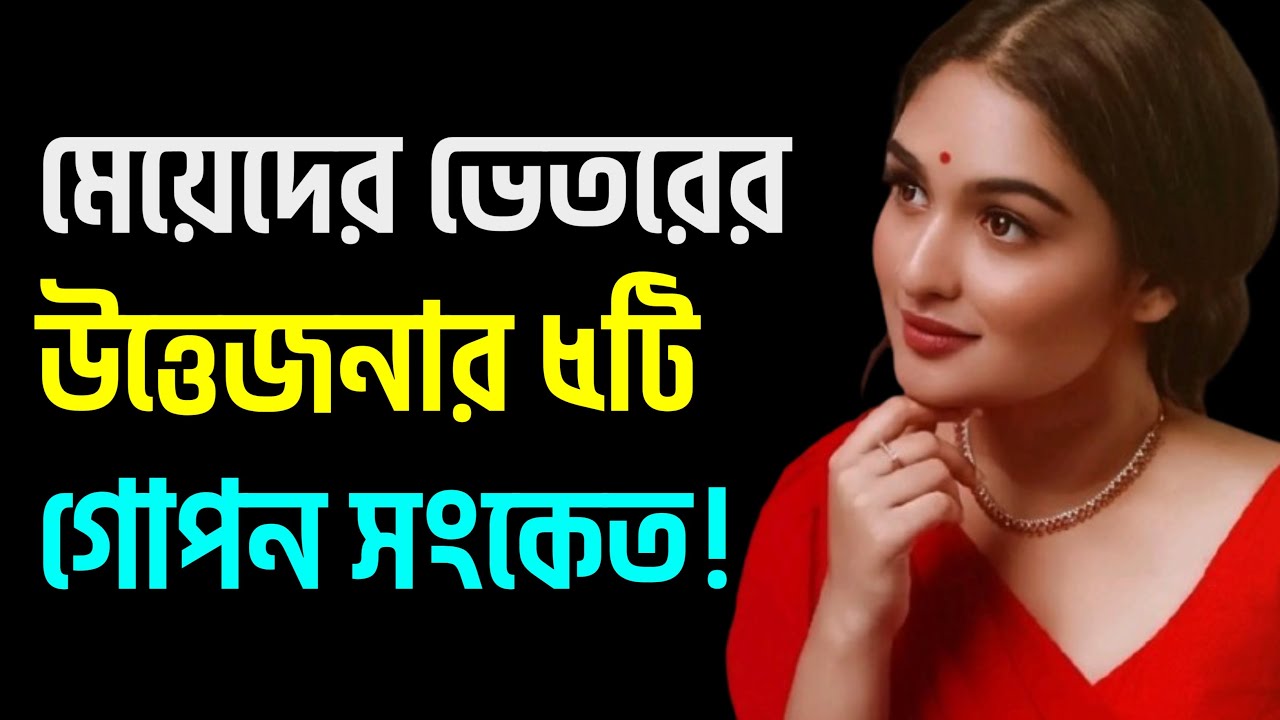 মেয়েদের উত্তেজনার ৫টি গোপন সংকেত | 5 Secret Signs of Female Inner Excitement | Advance Motivation