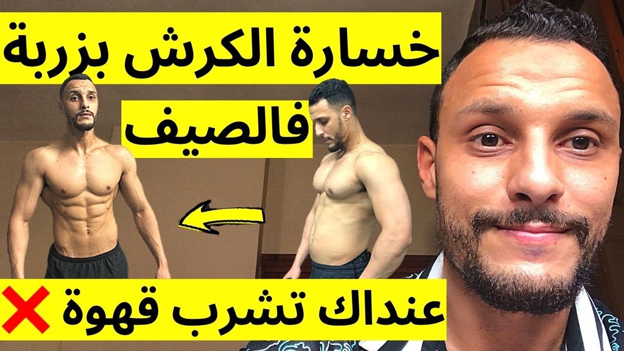 🔥واش الصيف نقدر نحيد الكرش بالتعرق بزربة و عنداك هاد الخطأ الكبير