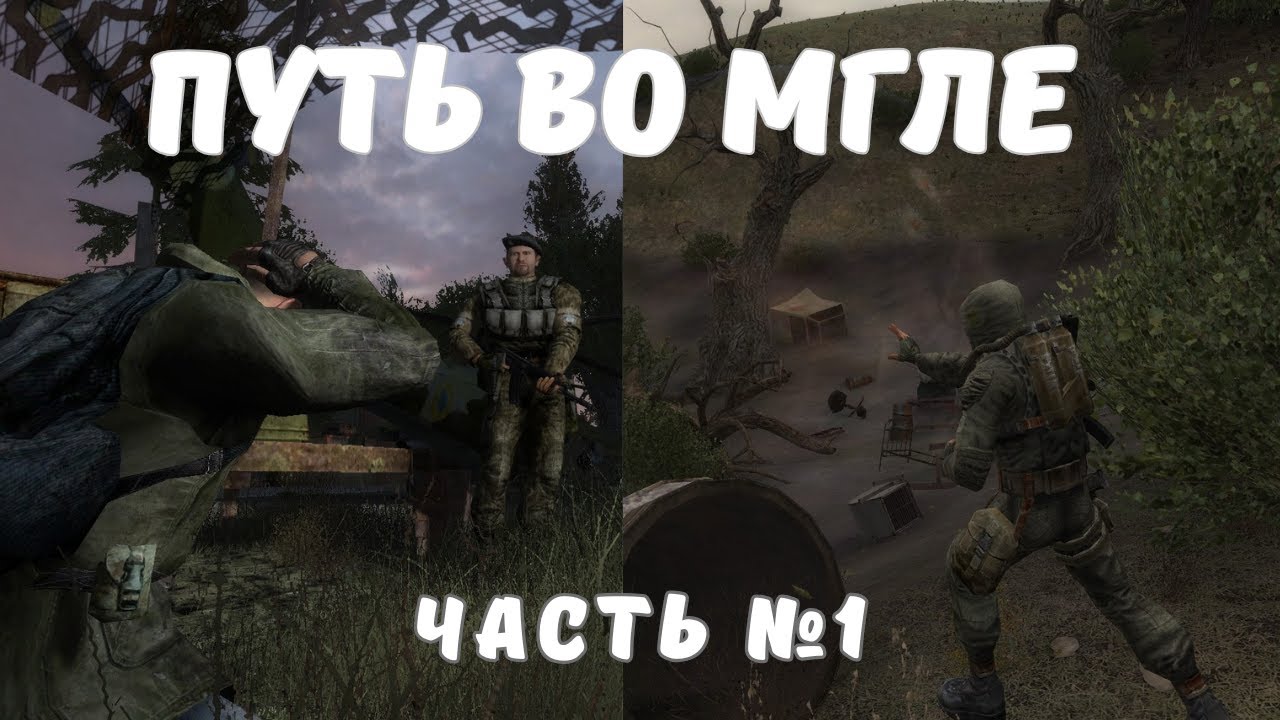 Прохождение S.T.A.L.K.E.R. Путь во Мгле — №1 Саван. Начало пути