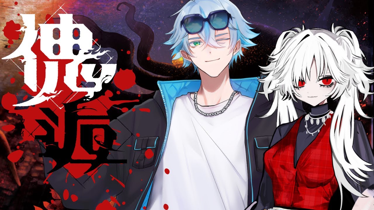 【#よるさき卓】壊胎/第二夜【クトゥルフ神話TRPG】【#黒イザ傀逅】