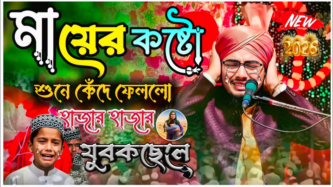 মায়ের কষ্টো শুনে কেঁদে ফেললো┇হাজার হাজার যুবক ছেলে ┇Maolana mujakkir Hussain rezbi ┇New 2026 Waz...
