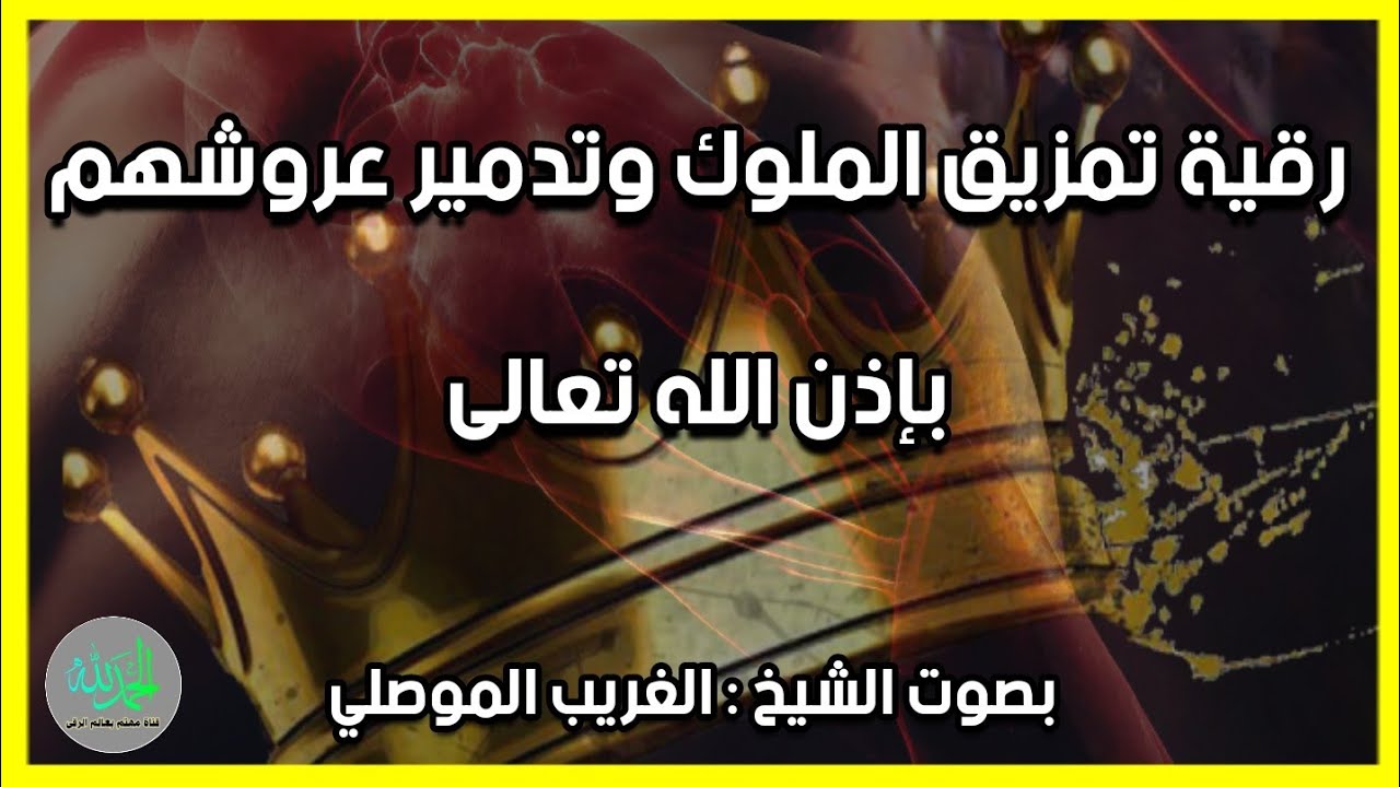 رقية تمزيق ملوك الجن وعروشهم واجنحتهم بإذن الله تعالى . الشيخ الغريب الموصلي