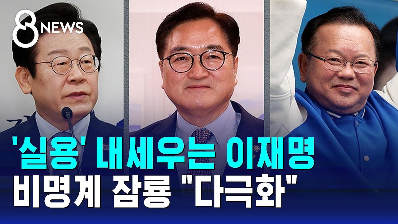 '실용'으로 외연 확장 vs 비명계 잠룡 