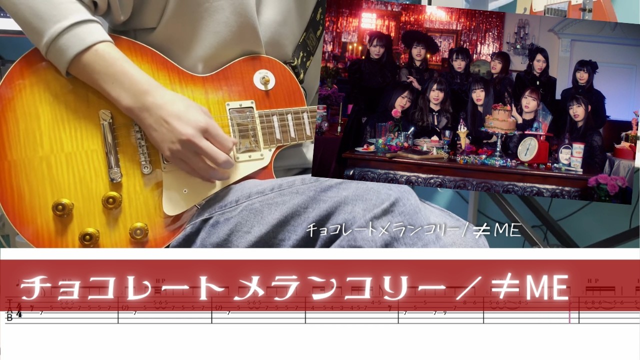 【TAB】≠ME『チョコレートメランコリー』ギター弾いてみた