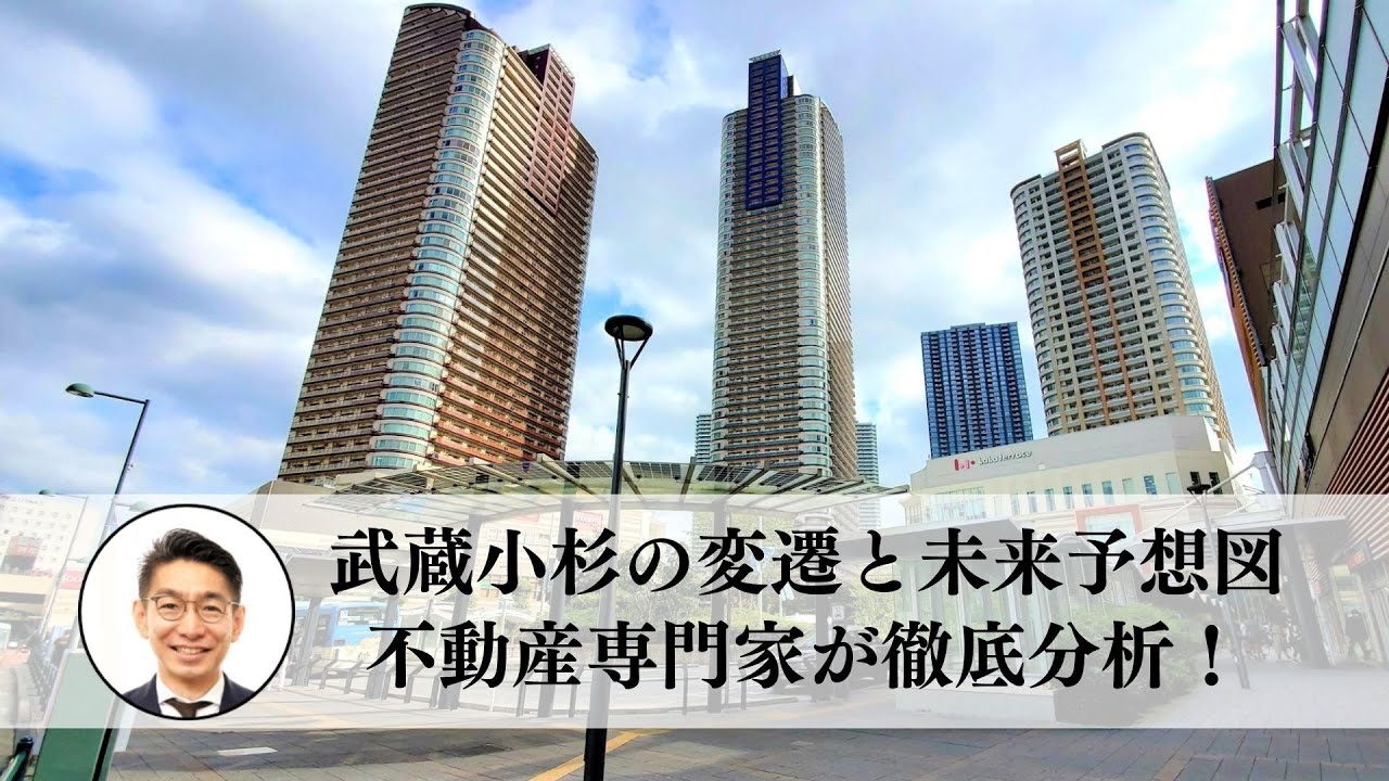 武蔵小杉の変遷と未来予想図 - 不動産専門家が徹底分析！