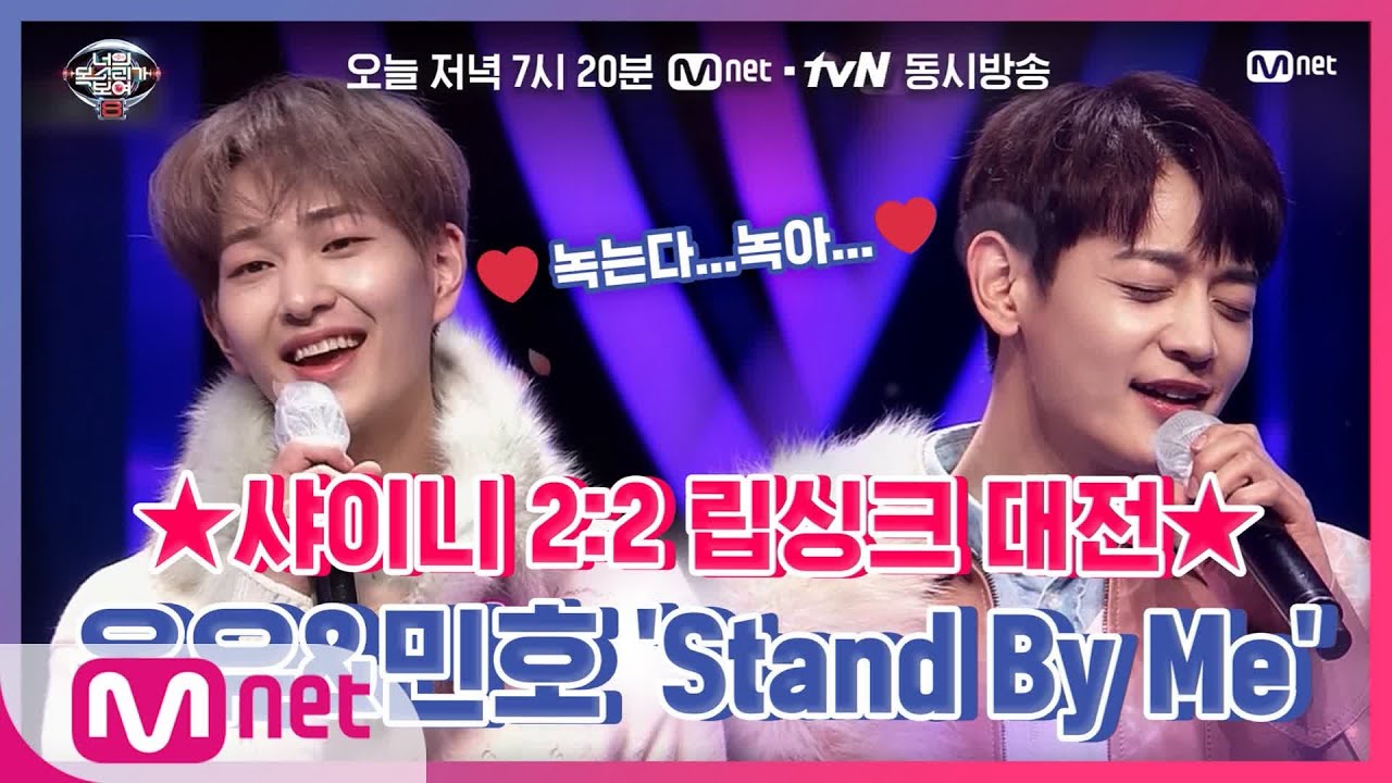 [너목보8/6회선공개] 수줍 소년美 폭발♥ 온유&민호의 상큼발랄 'Stand By Me' 립싱크#너의목소리가보여8 | I Can See Your Voice 8 EP.6