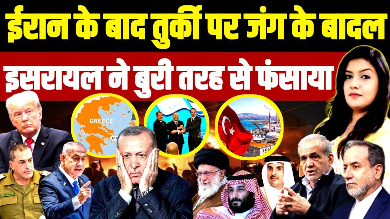 Iran के बाद Turkey की बारी • Israel ने बुरी तरह से फंसाया | Erdogan | Netanyahu | Trump | Greece 