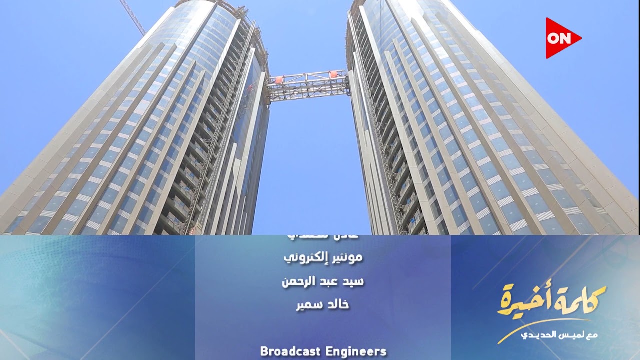 لميس الحديدي: هذه هي العاصمة الجديدة لمستقبل هذا البلد.. ومستقبل الإنسان في هذا البلد