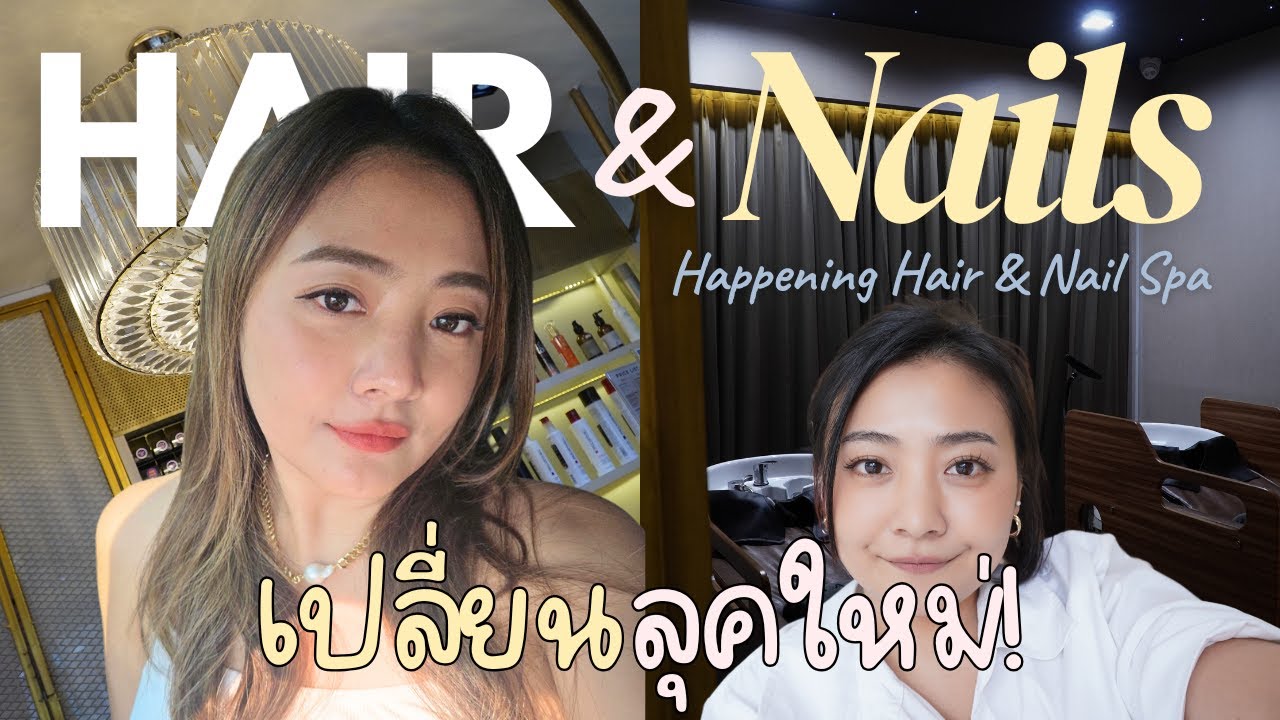 Review : ปรับลุค ทำสีผม HAPPENING Hair & Nail Spa ร้านเสริมสวย ร้านประจำต้องที่นี่! ผม เล็บ ครบจบ