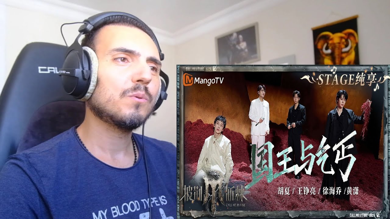 王铮亮 徐海乔 胡夏 黄潇《国王与乞丐》"King and Beggar" Call Me By Fire Reaction
