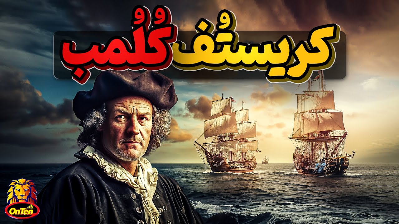 کریستف کلمب، دریانورد بحث برانگیز تاریخ