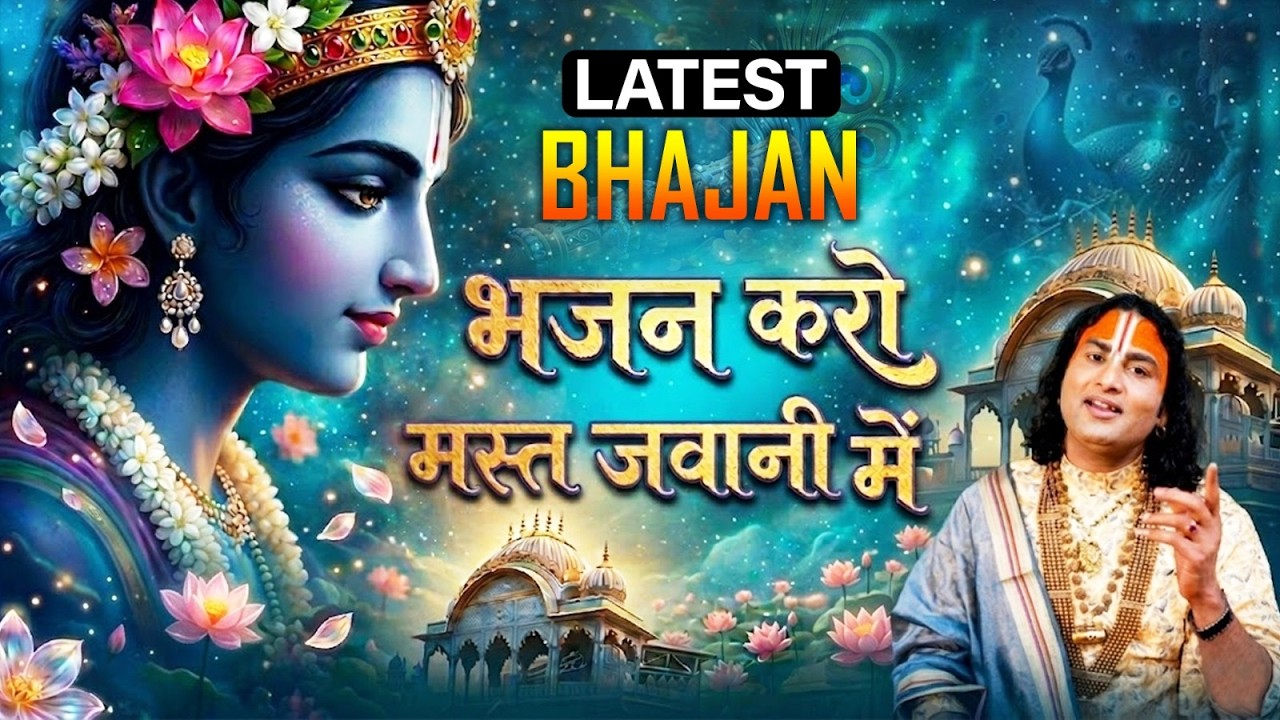 भजन करो मस्त जवानी में... | Bhajan | Aniruddhacharya ji