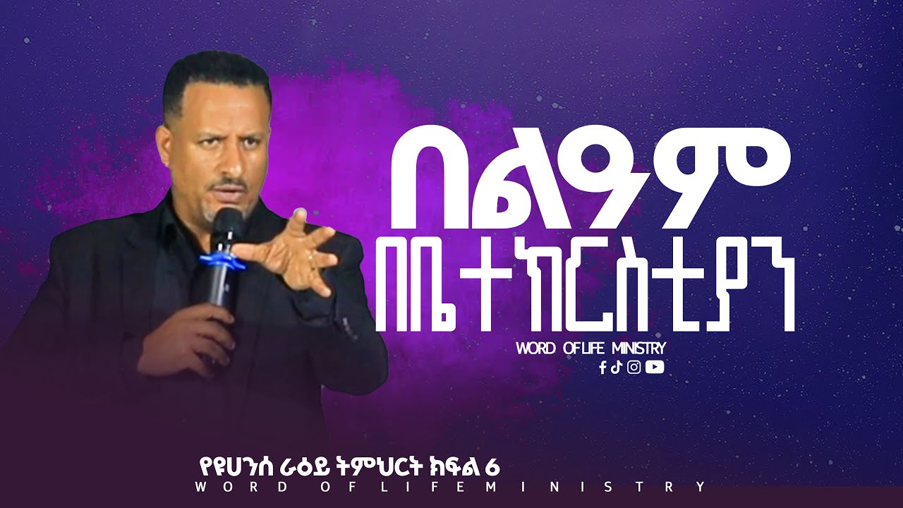 በልዓም በቤተክርስቲያን የዩሀንስ ራዕይ ትምህርት ክፍል 6