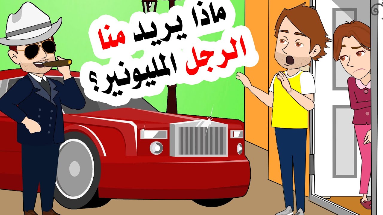 ماذا يريد منا الرجل الملياردير الذي جاء لبيتنا