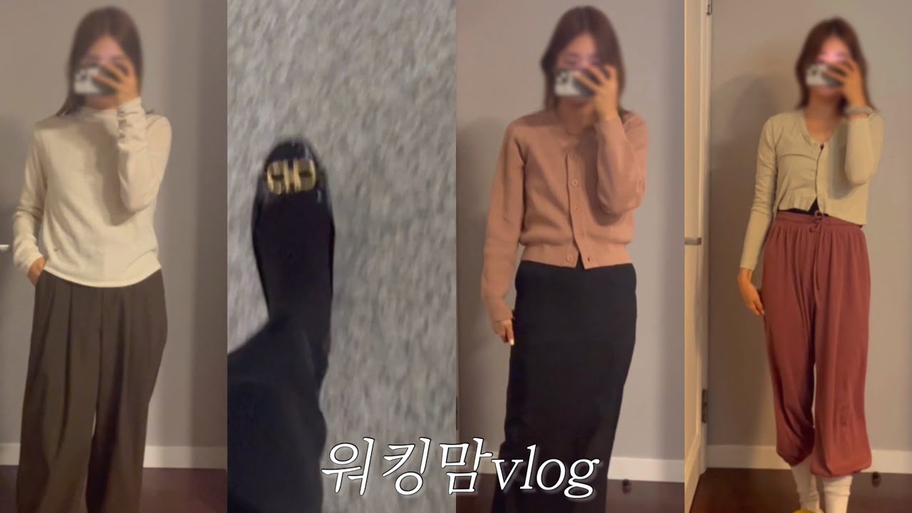 대기업워킹맘vlog.직장인출근룩,데일리룩.등원,운동,일,육아,살림(?)육묘하는 광기의 워킹맘 갓생😵.데이브요가🧘‍♀️.1월 쉽지않은 나날들😵‍💫이또한(언제)지나가요?