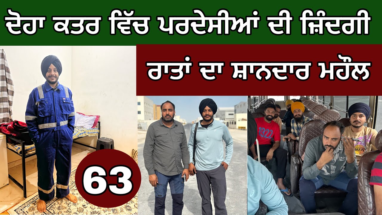 ਘੁੱਦਾ ਸਿੰਘ ਫ਼ੋਰਮੈਨ 😉। ਦੋਹਾ ਕਤਰ ‘ਚ ਵੱਸਦੇ ਪਰਦੇਸੀਆਂ ਦੀ ਜ਼ਿੰਦਗੀ। Doha Qatar। Gulf cycle tour। Day-63