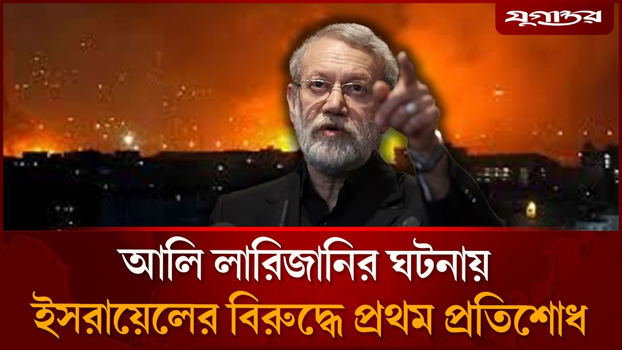 লারিজানিকে হ'ত্যা'র প্রতিশোধে ইসরায়েলে ইরানের ক্ষেপণাস্ত্র হা'মলা | Iran Missile Attack | Jugantor