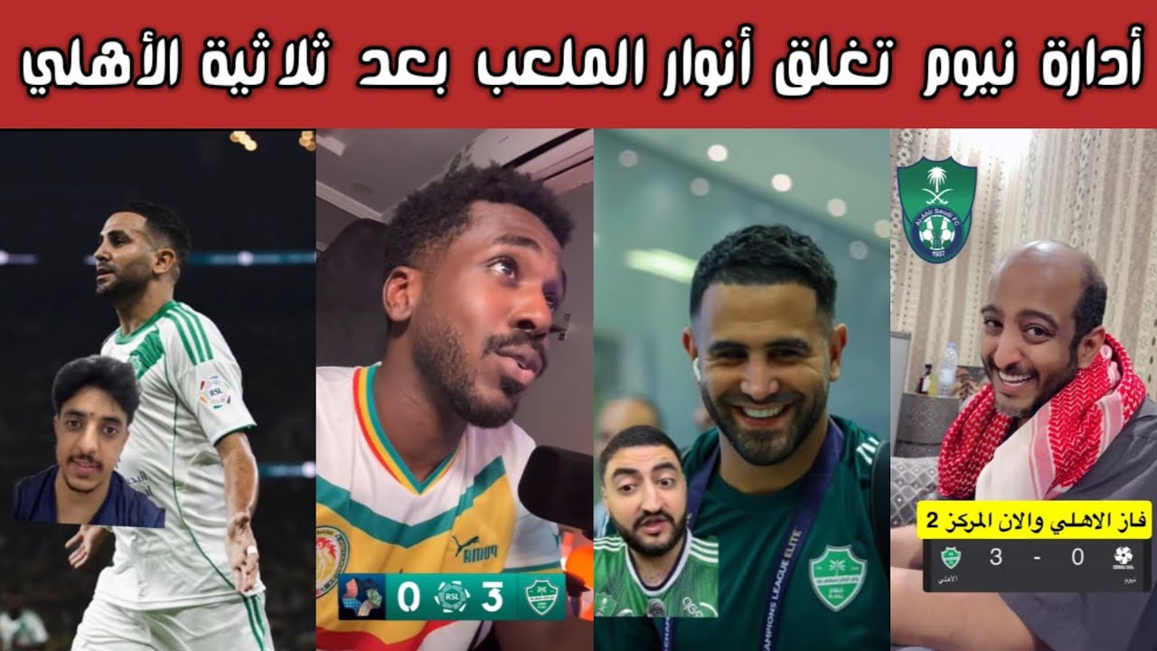 ردة فعل نارية من جمهور الأهلي والهلال والنصر والاتحاد بعد فوز الأهلي على نيوم 3-0.. تألق توني ومحرز🔥
