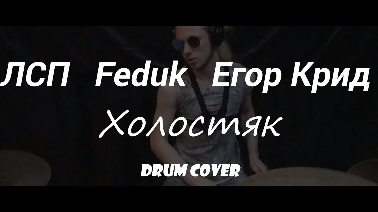 ЛСП, Feduk, Егор Крид &ndash; Холостяк (drum cover by Yan Aladov)