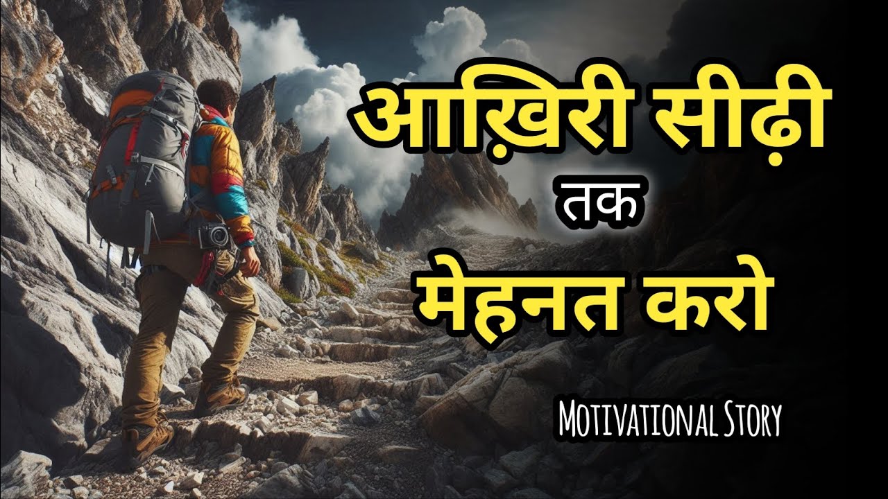 आखिरी सीढ़ी तक मेहनत करो। Powerful Motivational Story । Sandar Story #motivational 