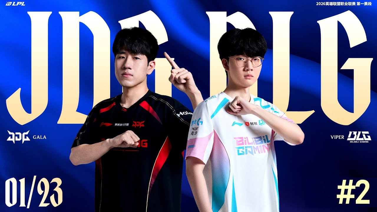 【2026LPL第一賽段】第2週 JDG vs BLG #2
