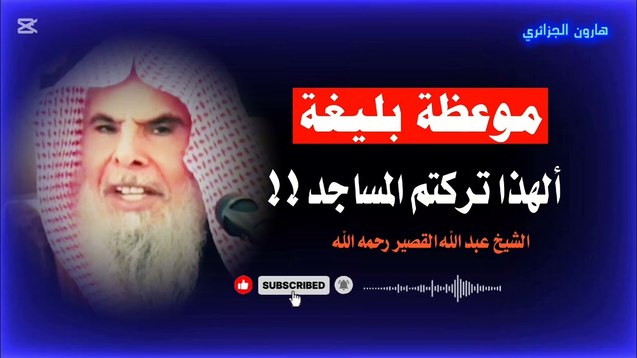 ألهذا تركتم المساجد ، موعظة بليغة للشيخ عبد الله القصير رحمه الله 