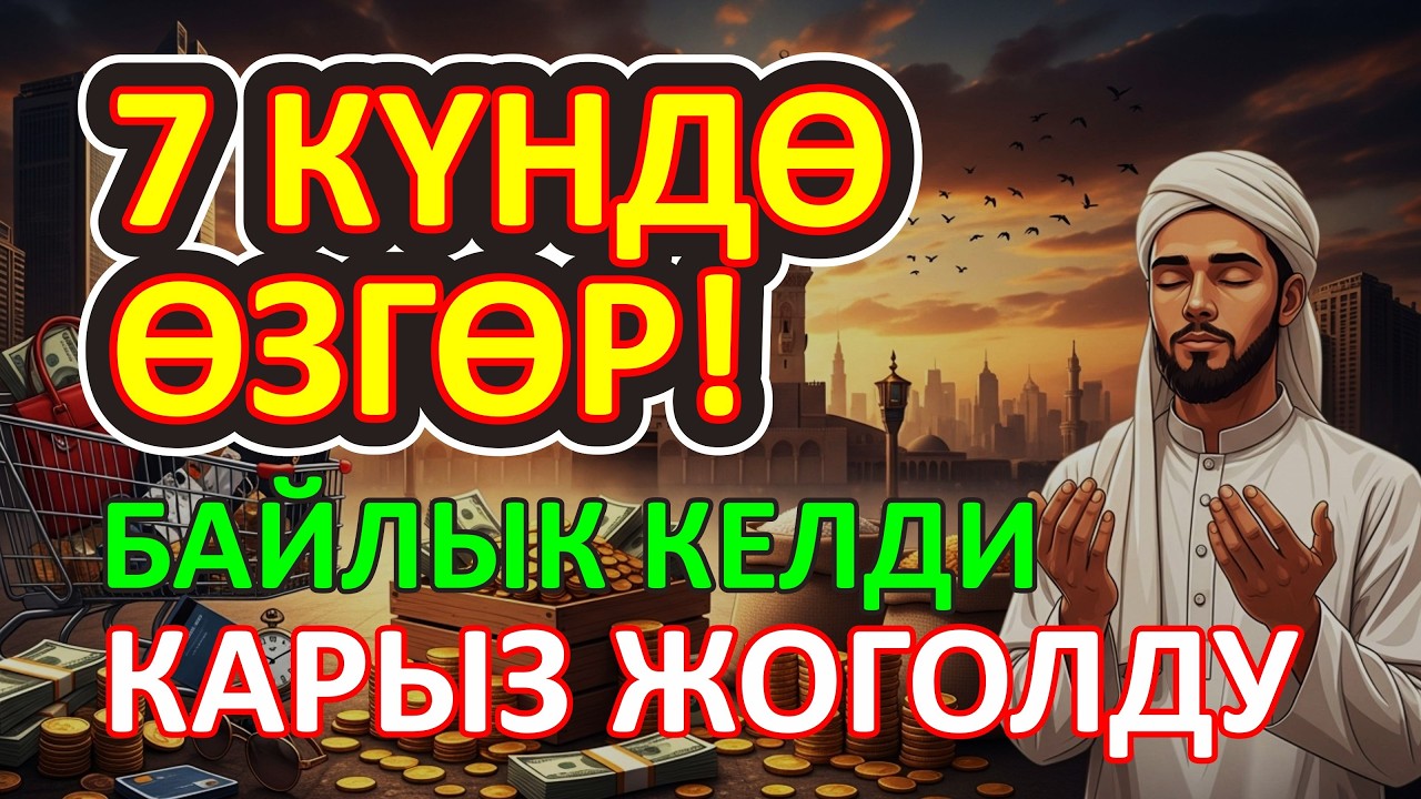 7 Күндө ырыскыны ачкан байлык дуасы | Карыздан куткаруучу амал
