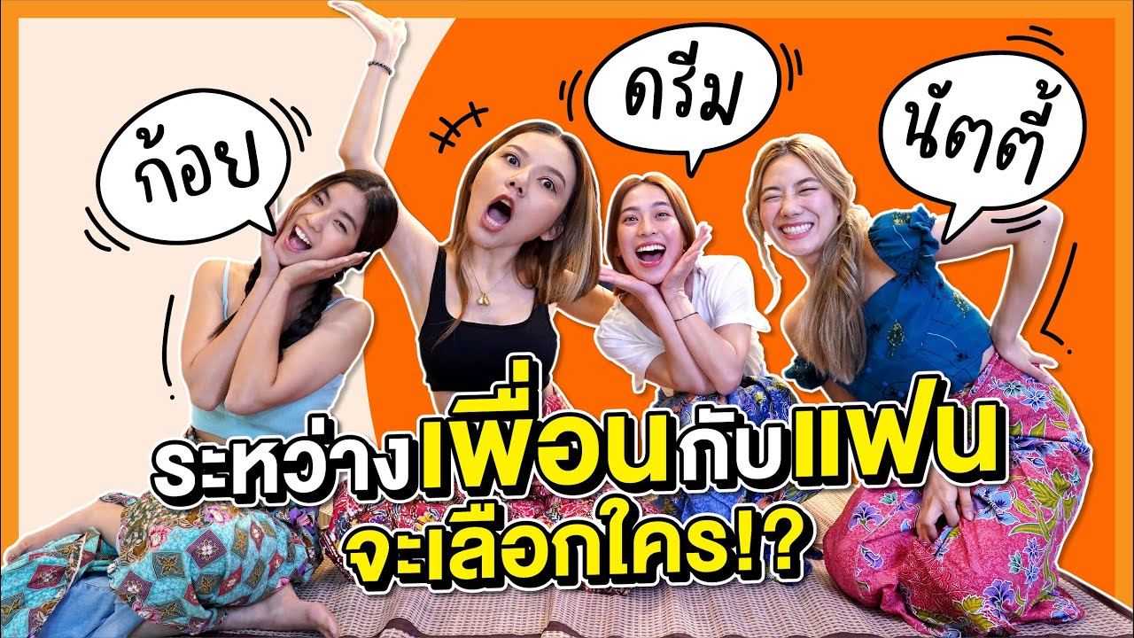 อีจ๊ะ x ก้อยนัตตี้ดรีม ล้วงลึกเรื่องความรัก ปรึกษาปัญหาหัวใจ เพื่อนติดแฟนทำไงดี!?