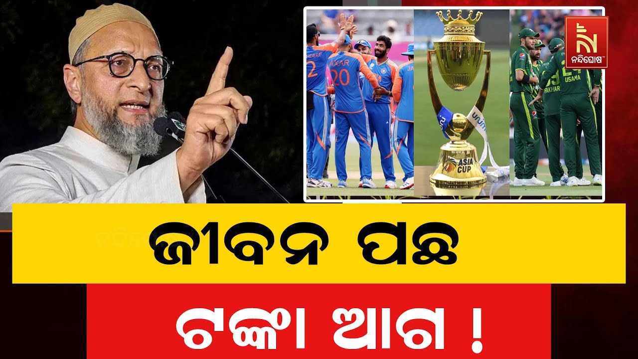 Owaisi Questions BJP | ‘Are 26 Citizens’ Lives Worth Less Than Money?’ | Odia News