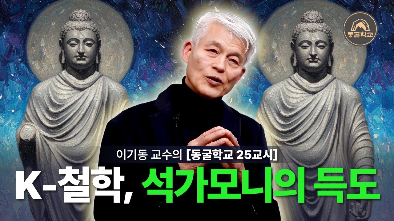 [동굴학교 25교시] K - 철학, 석가모니의 득도