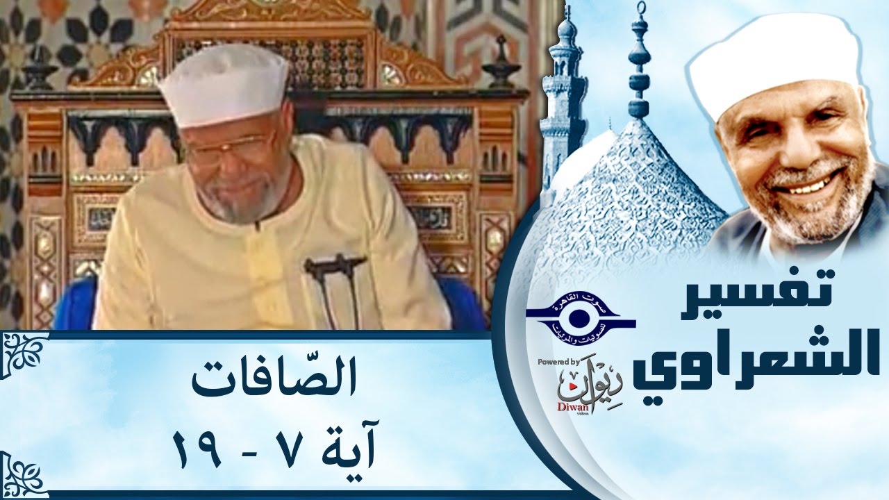 الشيخ الشعراوي | تفسير سورة الصّافات، (آية ٧-١٩)